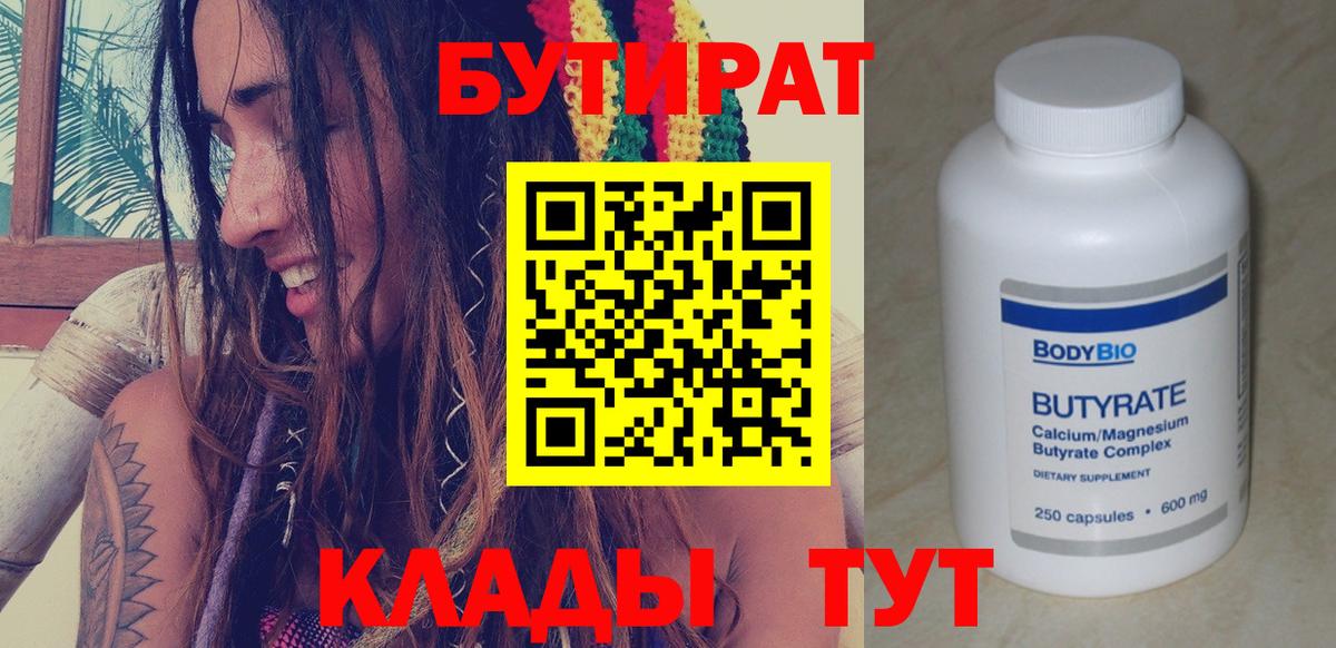 Бутират Butirat Бузулук