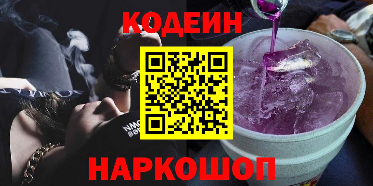 Кодеиновый сироп Lean Purple Drank Бузулук